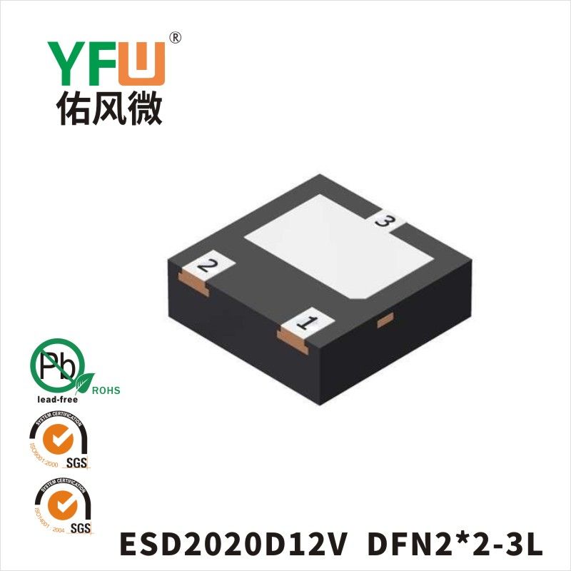 ESD2020D12V  DFN2*2-3L_印字:12静电保护二极管YFW佑风微