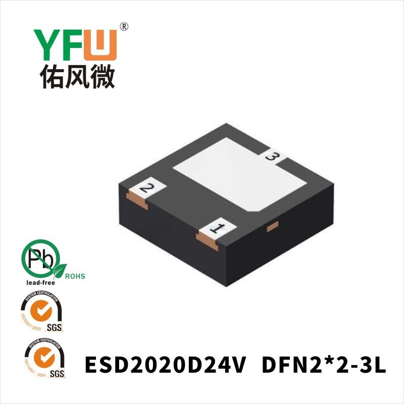ESD2020D24V  DFN2*2-3L_印字:24静电保护二极管YFW佑风微