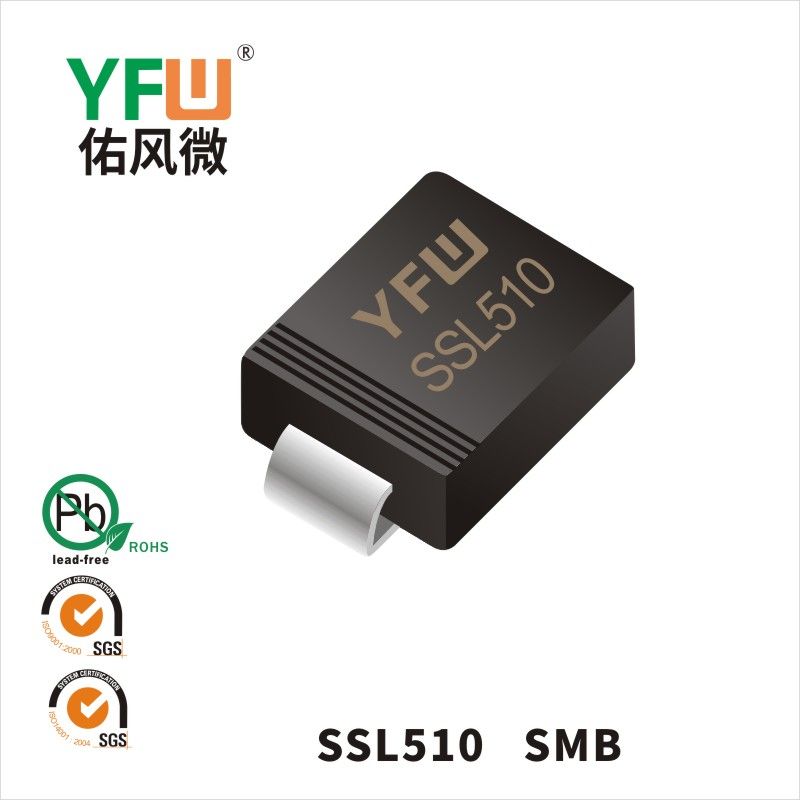 SSL510  SMB(DO-214AA)印字:SSL510低正向肖特基二极管YFW佑风微