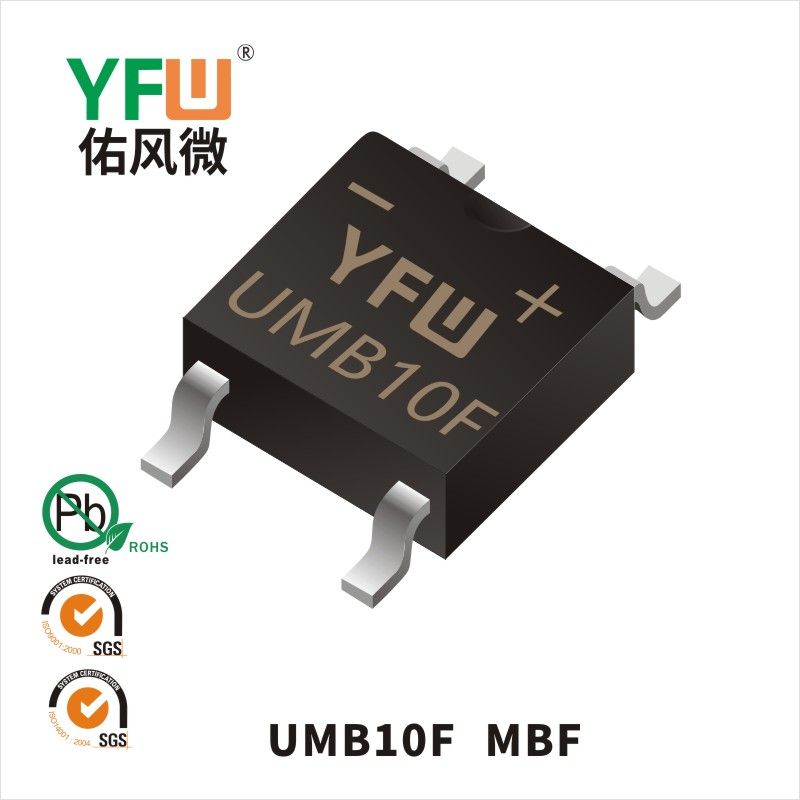 UMB10F  MBF _高效桥式整流器YFW佑风微