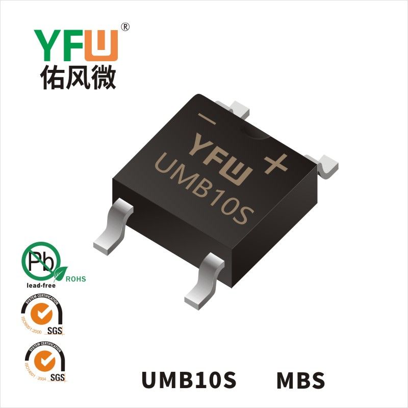 UMB10S  MBS _高效桥式整流器YFW佑风微