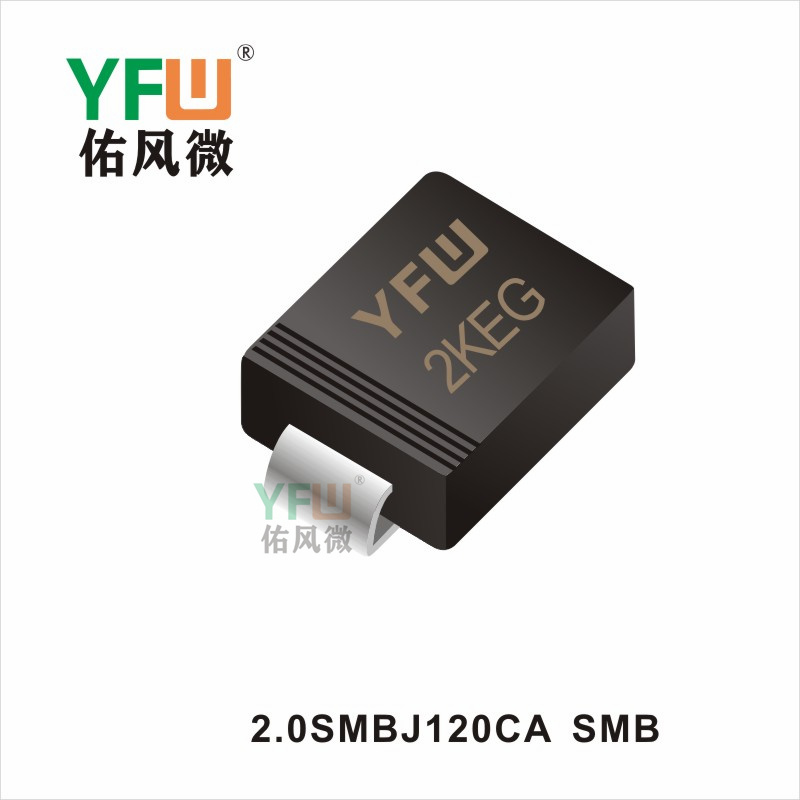 2.0SMBJ120CA   SMB 瞬态抑制二极管 YFW佑风微