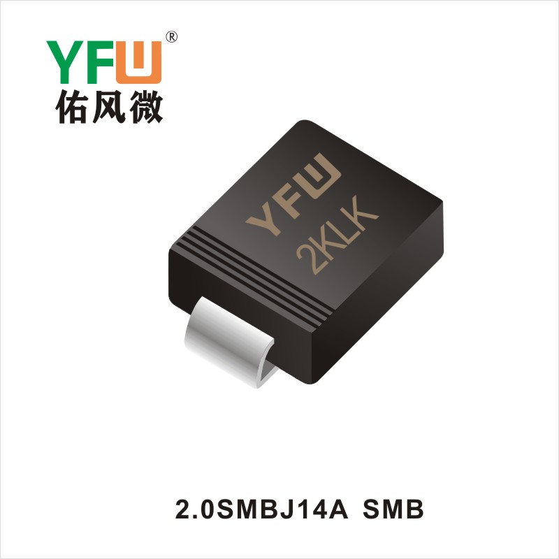 2.0SMBJ14A   SMB 瞬态抑制二极管 YFW佑风微
