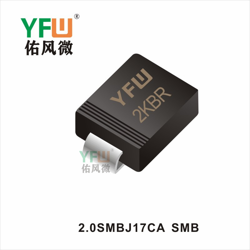 2.0SMBJ17CA   SMB 瞬态抑制二极管 YFW佑风微