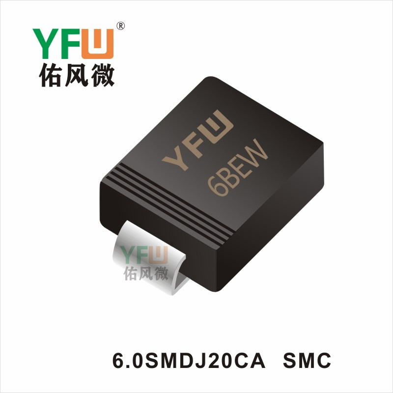 6.0SMDJ20CA  SMC瞬态抑制二极管佑风微
