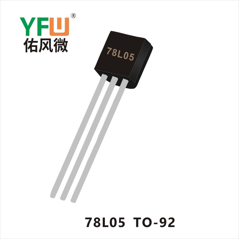 78L05  TO-92三端稳压管YFW佑风微