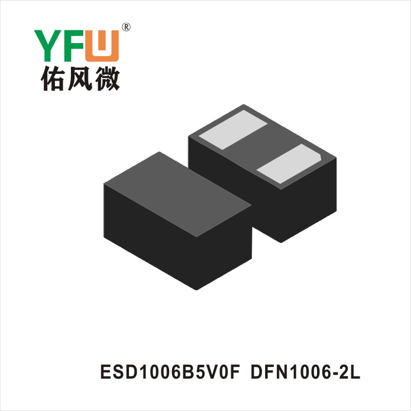 ESD1006B5V0F   DFN1006-2L 瞬态抑制二极管佑风微