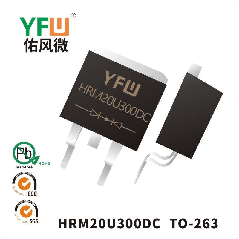 HRM20U300DC   TO-263(D2-PAK) _低正向肖特基二极管YFW佑风微