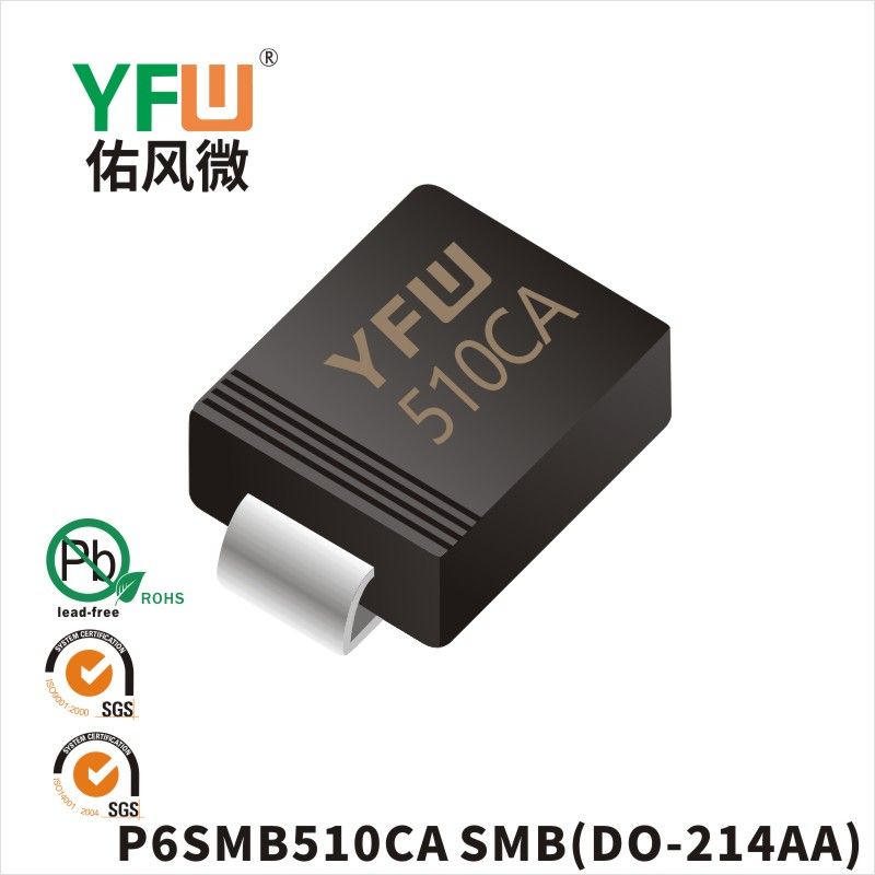 P6SMB510CA  SMB(DO-214AA)_印字:510C瞬态抑制二极管YFW佑风微