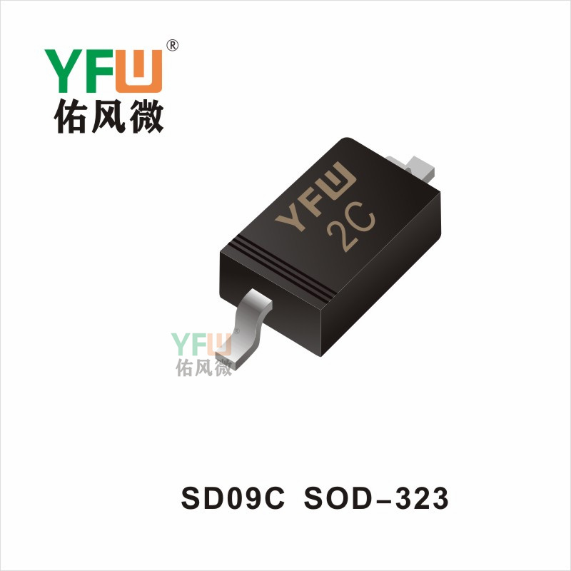 SD09C   SOD-323瞬态抑制二极管佑风微