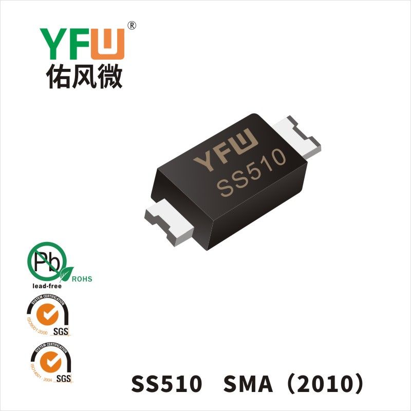 SS510  SMA(2010)印字:SS510肖特基二极管YFW佑风微