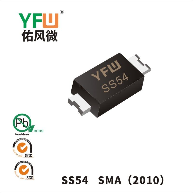 SS54  SMA(2010)印字:SS54肖特基二极管YFW佑风微